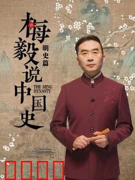 梅毅说中国史明史篇：铁血王朝的兴衰