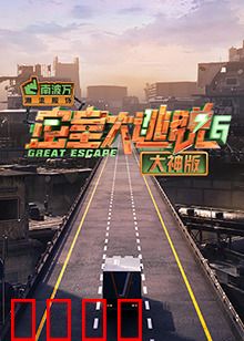 密室大逃脱6大神版：智慧突围