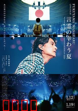 福山雅治LIVE电影言灵之幸夏：夏夜灵魂共鸣