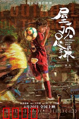 屋顶足球：屋顶上的世界杯