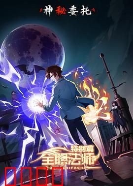 全职法师特别篇之神秘委托：魔法对决