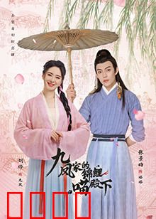 九凤家的锦鲤喵殿下：逆天改运