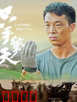 只手擎天：逆袭之王