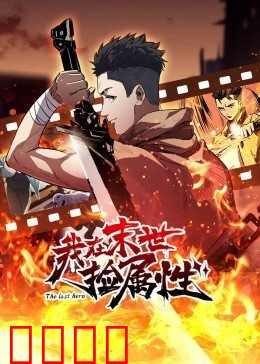 动态漫画·我在末世捡属性：属性掠夺者