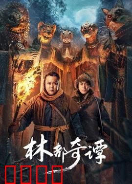 林都奇谭：密林幽影之谜
