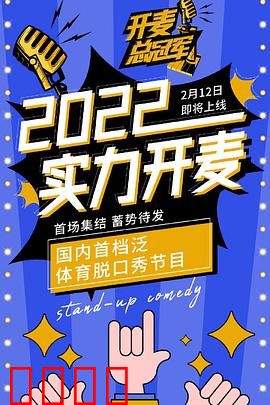 开麦总冠军：脱口秀逆袭记