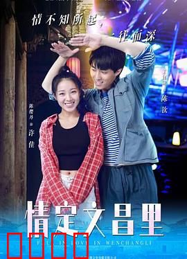 情定文昌里：古街浪漫缘