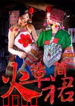 火草筒裙：千年传承