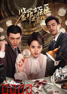 鉴罪女法医之魇始：血色记忆