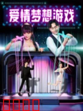 爱情梦想游戏：追梦与放手