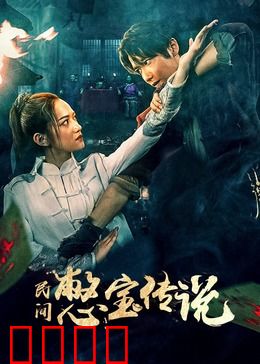 民间憋宝传说：寻宝奇遇记