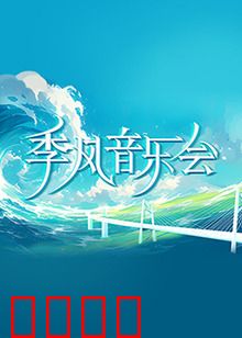 季风音乐会：风中的旋律