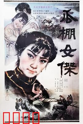 瓜棚女杰：逆境翻盘