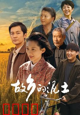 故乡的泥土：根之所在