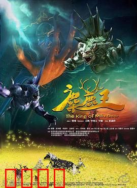 麋鹿王：鹿角下的王者之路