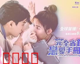 完全省钱恋爱手册：抠门男神攻略
