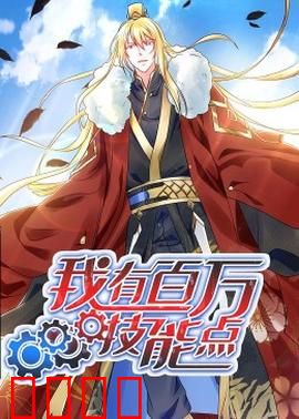 动态漫画·我有百万技能点：技能全满