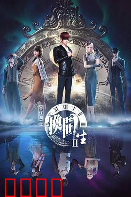 画江湖之换世门生第二季：跨世宿命对决