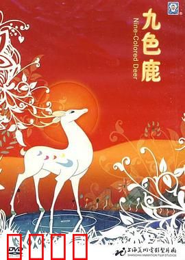 九色鹿：善与恶的抉择