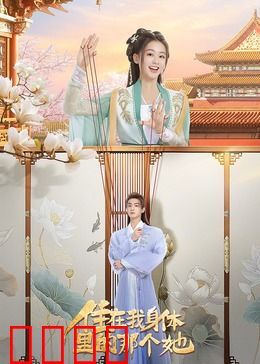 住在我身体里的那个她：双魂共舞