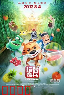 玩偶奇兵：守护童心大冒险