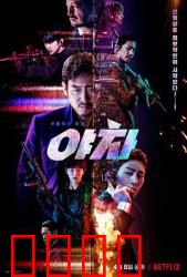 夜叉2022：生死谍战