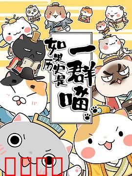 如果历史是一群喵第一季：喵式历史启蒙