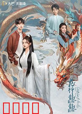 龙行龘龘：逆鳞之战
