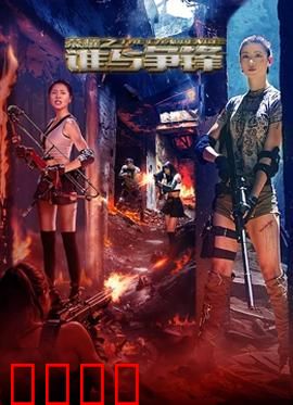 荣耀之谁与争锋：逆袭传奇