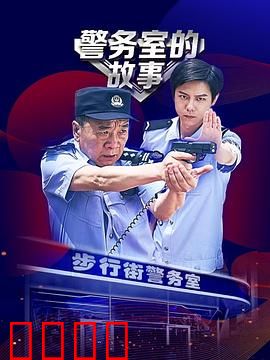 警务室的故事：警民一家亲