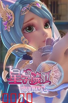星学院2之月灵手环：魔法奇遇记