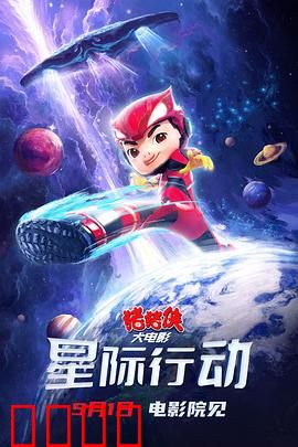 猪猪侠大电影·星际行动：星石传说