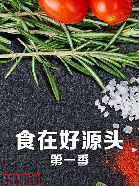 食在好源头第一季：探秘食材之源