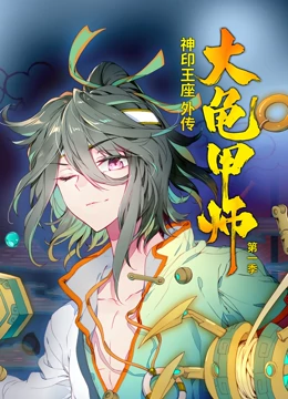 动态漫画·神印王座外传大龟甲师第一季：命运抉择