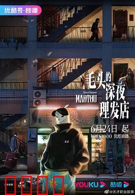 毛头的深夜理发店：午夜剪影