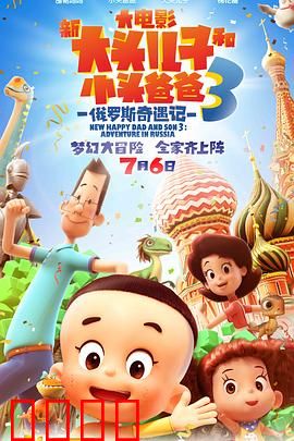 新大头儿子和小头爸爸3：奇幻冒险