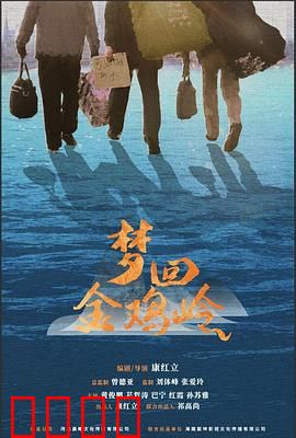 梦回金鸡岭：山村旧梦