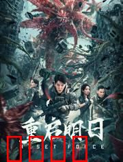 重启明日：无限循环之囚