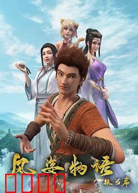 风姿物语银河篇：星际迷途