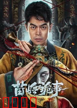 苗岭诡事：蛊毒之谜