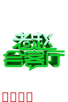 老赵会客厅：荒诞人生