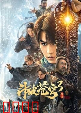 斗破苍穹3：焚诀逆战