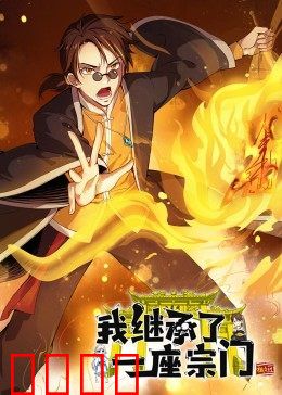 动态漫画·我继承了一座宗门：从零开始的宗门逆袭