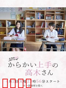 擅长捉弄的高木同学：青春捉弄记
