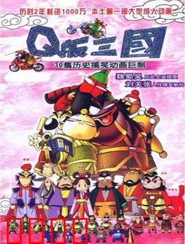 Q版三国：爆笑颠覆经典