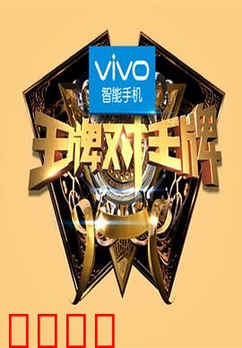 王牌对王牌第一季：笑料百出