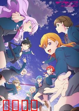LoveLive! Superstar!!第三季：梦想的延续