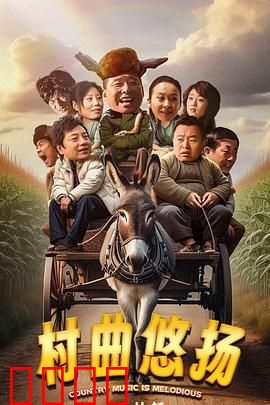 村曲悠扬：留守歌声