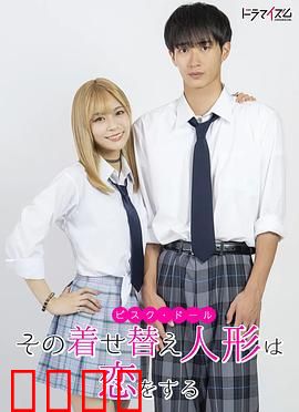 更衣人偶坠入爱河真人版：宅男与辣妹的cos奇迹
