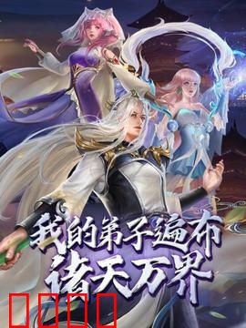 动态漫画·我的弟子遍布诸天万界：穿越诸天收徒记